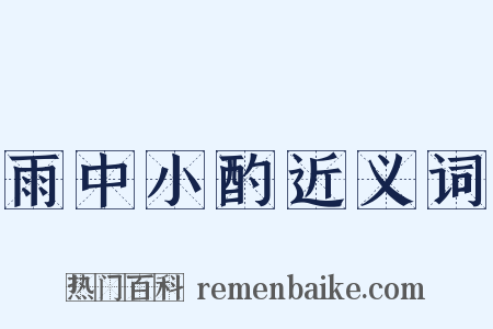 雨中小酌近义词是什么意思的图片